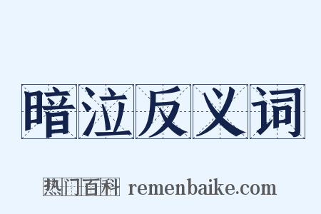 暗泣反义词是什么意思的图片